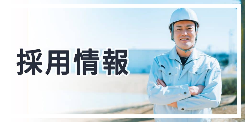 株式会社 昭和 採用情報